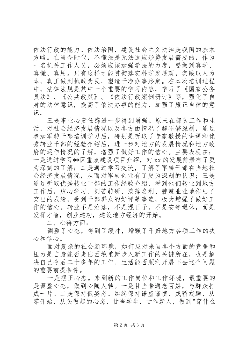 军转干部培训心得体会_1_第2页