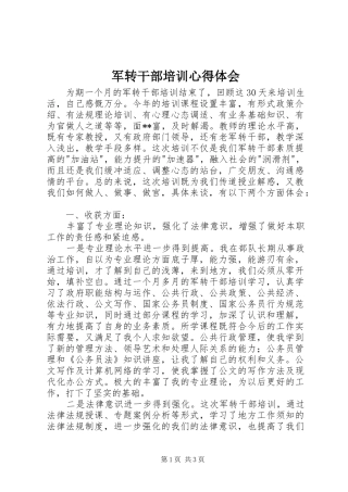 军转干部培训心得体会_1