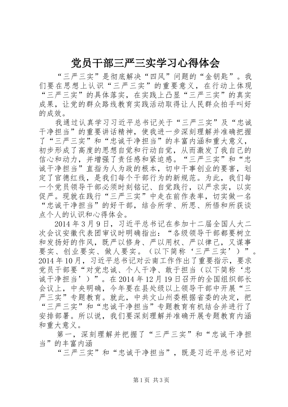 党员干部三严三实学习心得体会_第1页