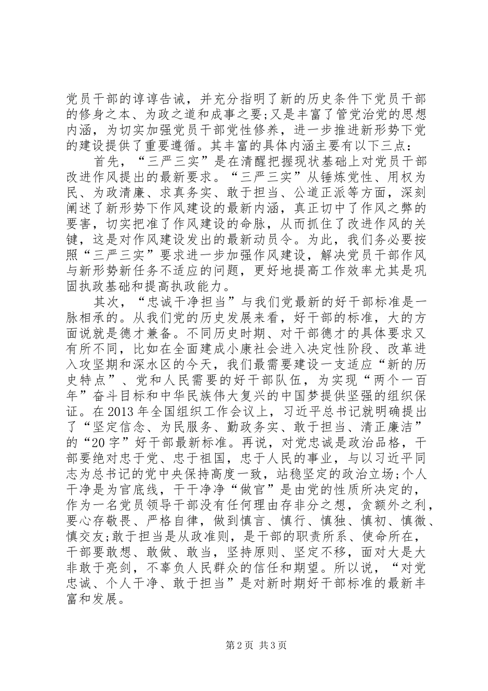 党员干部三严三实学习心得体会_第2页