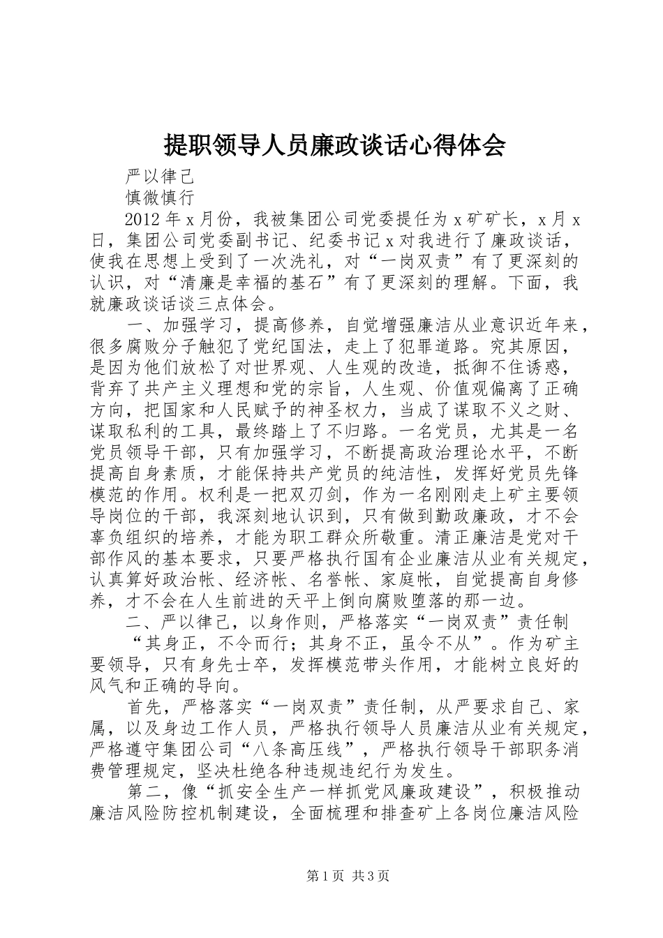 提职领导人员廉政谈话心得体会_第1页