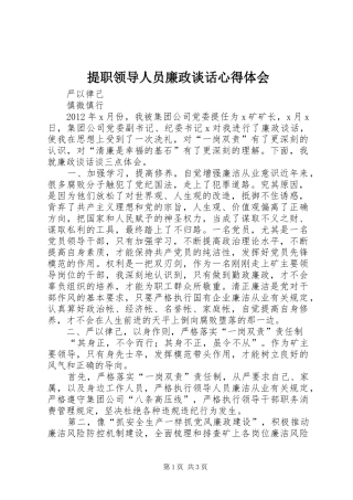 提职领导人员廉政谈话心得体会
