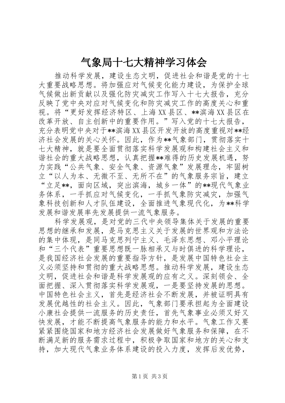 气象局十七大精神学习体会_第1页