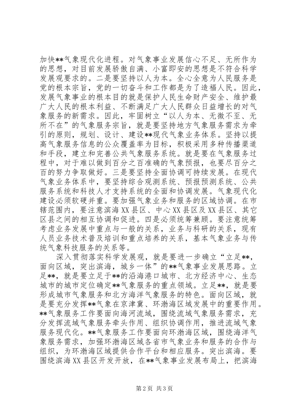 气象局十七大精神学习体会_第2页