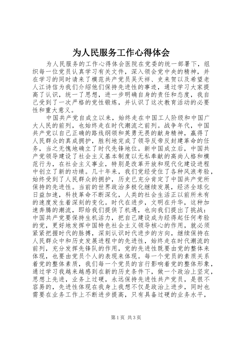 为人民服务工作心得体会_第1页