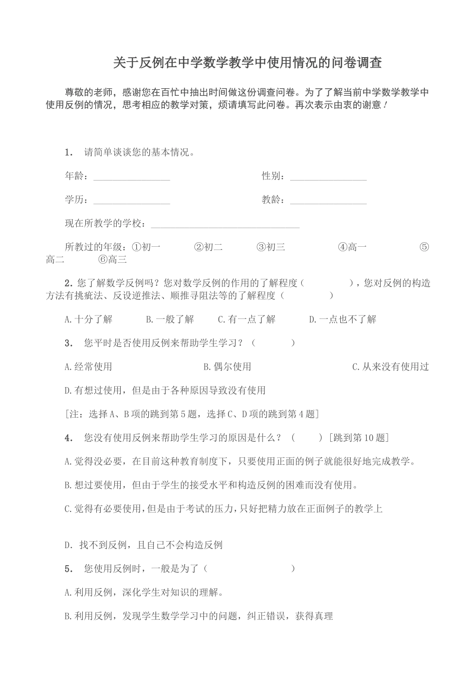 关于反例在中学数学教学中使用情况的问卷调查_第1页