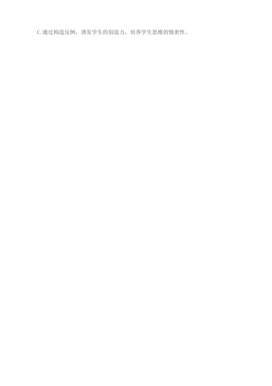 关于反例在中学数学教学中使用情况的问卷调查_第2页