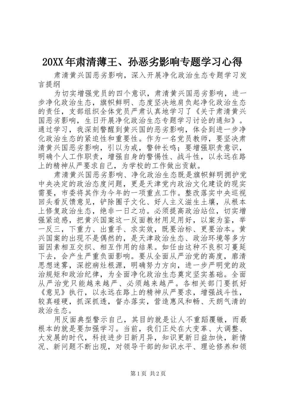 20XX年肃清薄王、孙恶劣影响专题学习心得 (4)_第1页