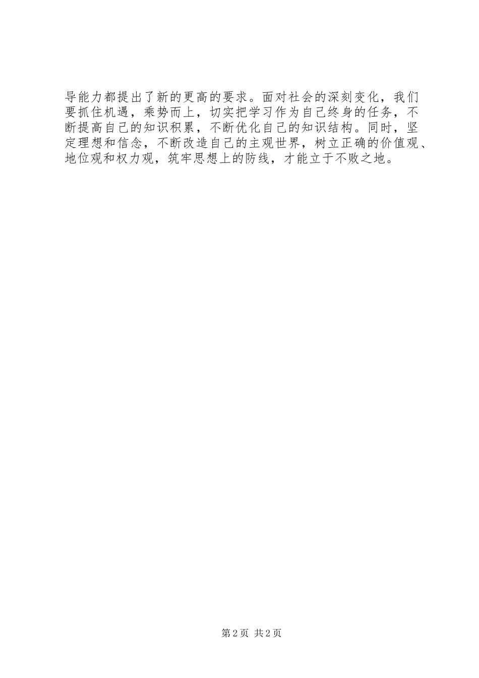 20XX年肃清薄王、孙恶劣影响专题学习心得 (4)_第2页