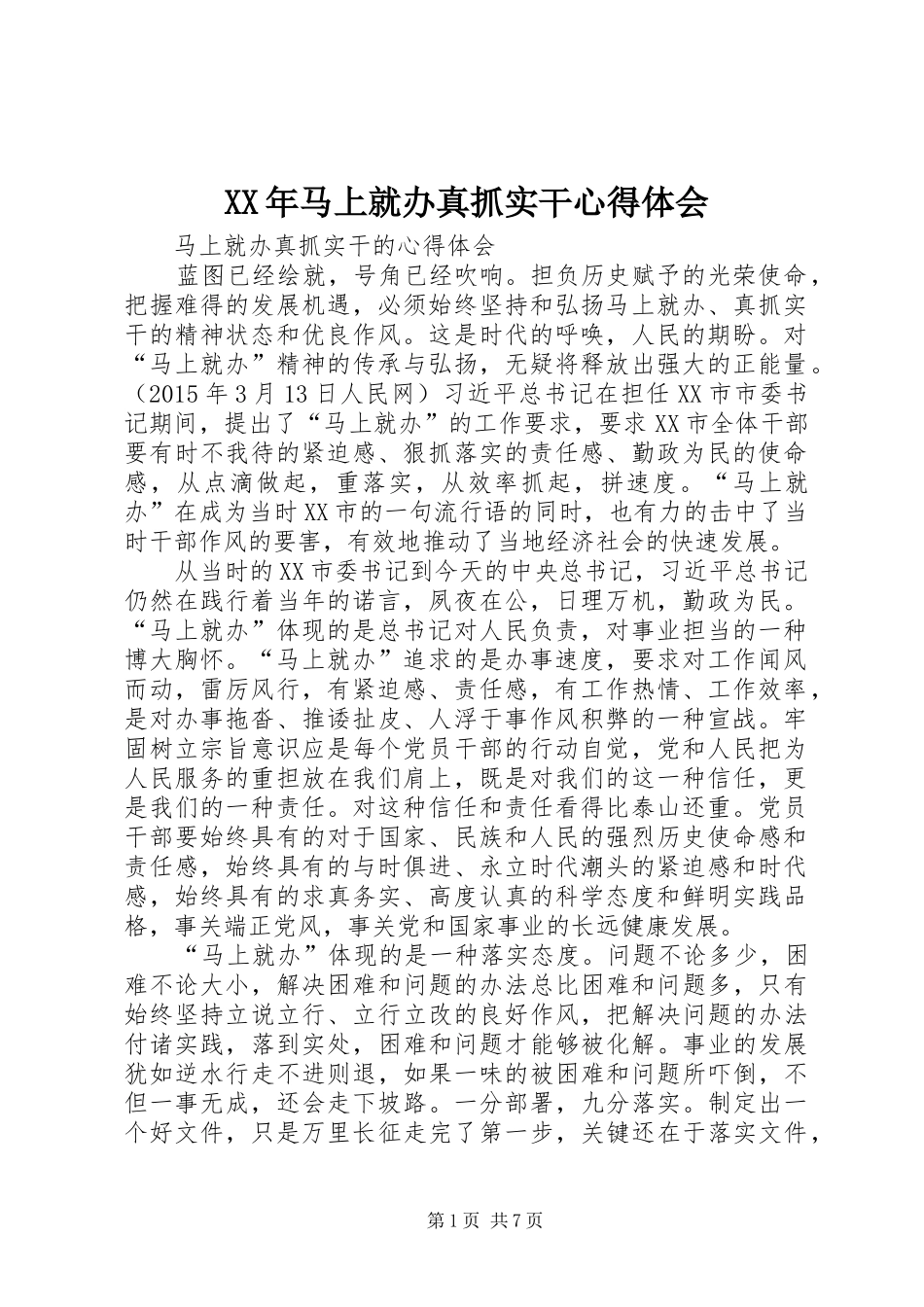 XX年马上就办真抓实干心得体会_第1页