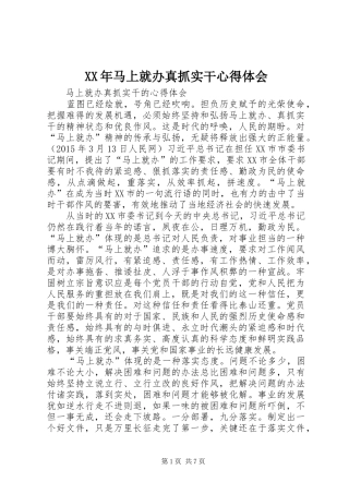 XX年马上就办真抓实干心得体会