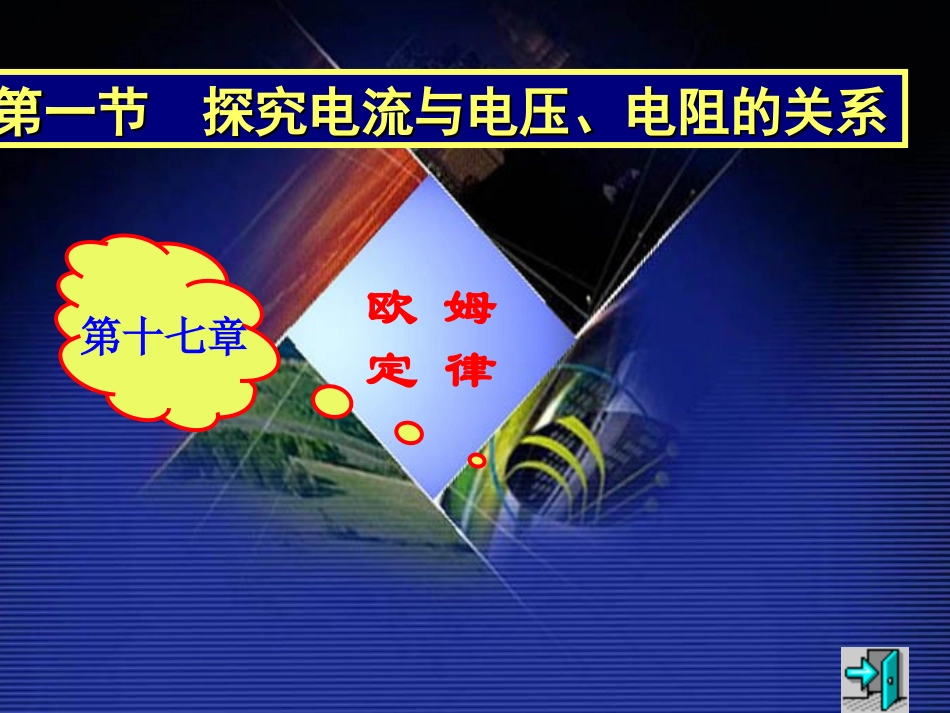 探究——电流与电压、电阻的关系课件(第一课时)_第1页