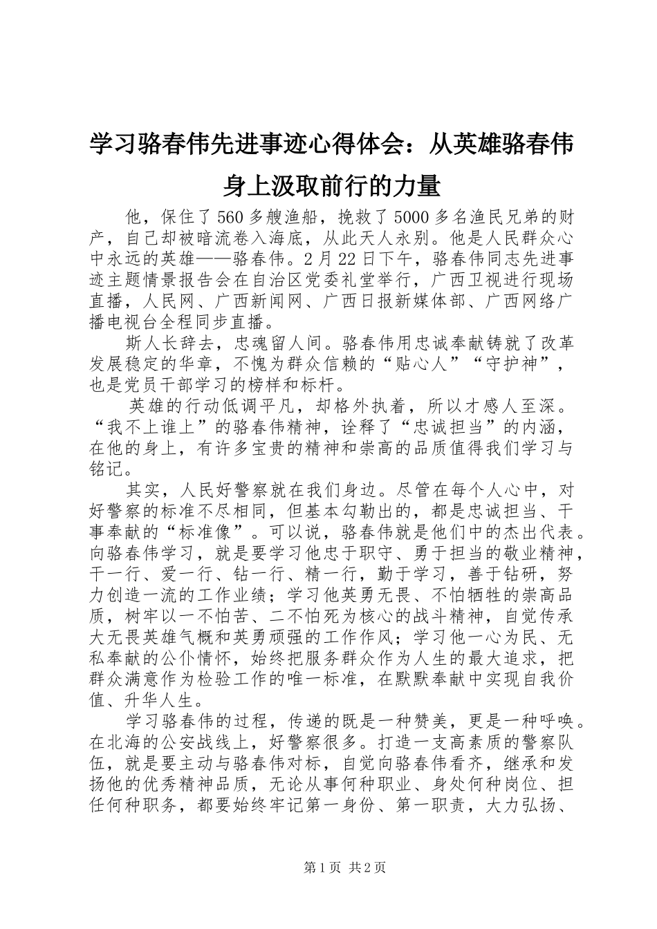 学习骆春伟先进事迹心得体会：从英雄骆春伟身上汲取前行的力量_第1页