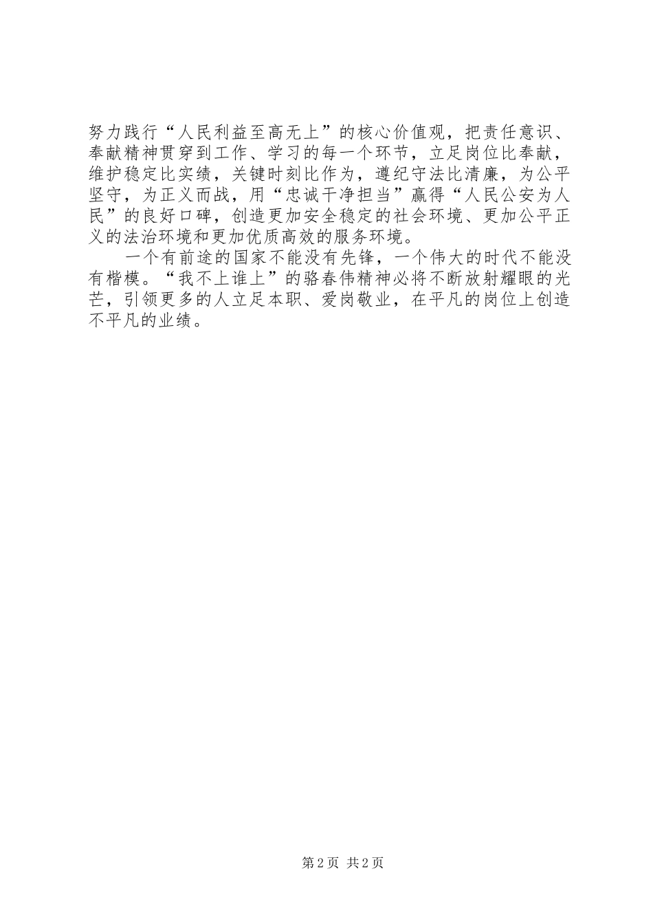 学习骆春伟先进事迹心得体会：从英雄骆春伟身上汲取前行的力量_第2页