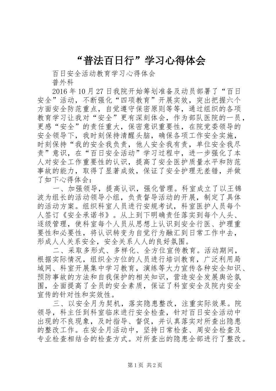 “普法百日行”学习心得体会_1_第1页