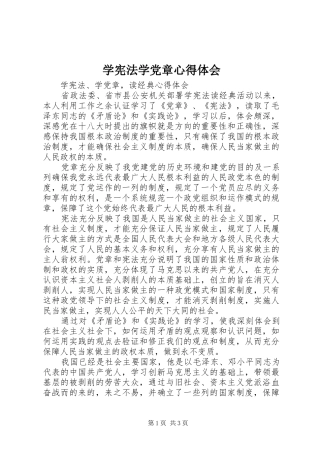 学宪法学党章心得体会_2