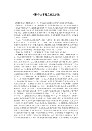 材料作文审题立意五步法