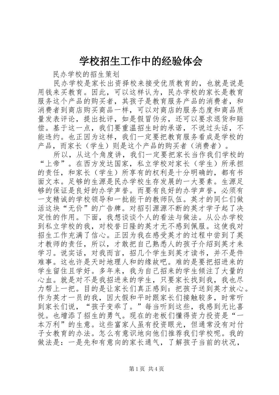 学校招生工作中的经验体会_第1页