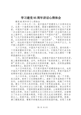 学习建党95周年讲话心得体会