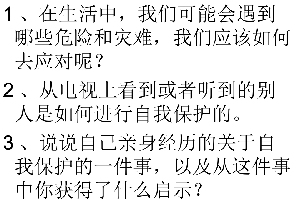 口语交际：《学会生存》_第2页