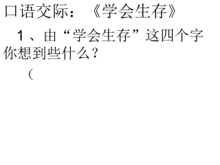 口语交际：《学会生存》