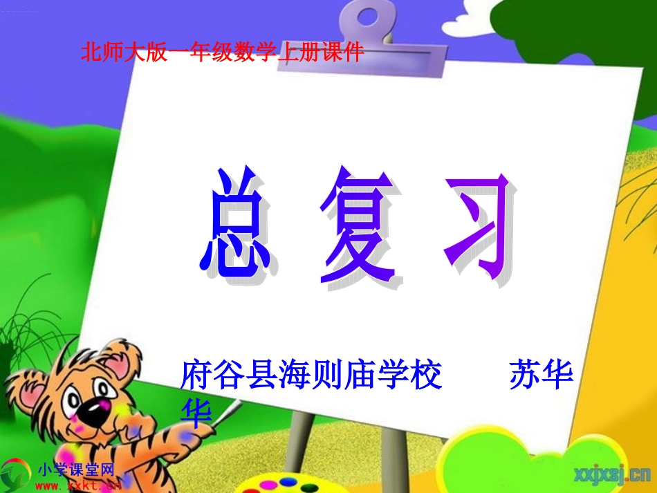 一年级数学上册《总复习》PPT课件之一（北师大版）_第1页