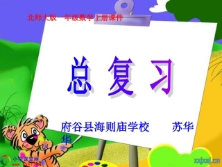 一年级数学上册《总复习》PPT课件之一（北师大版）