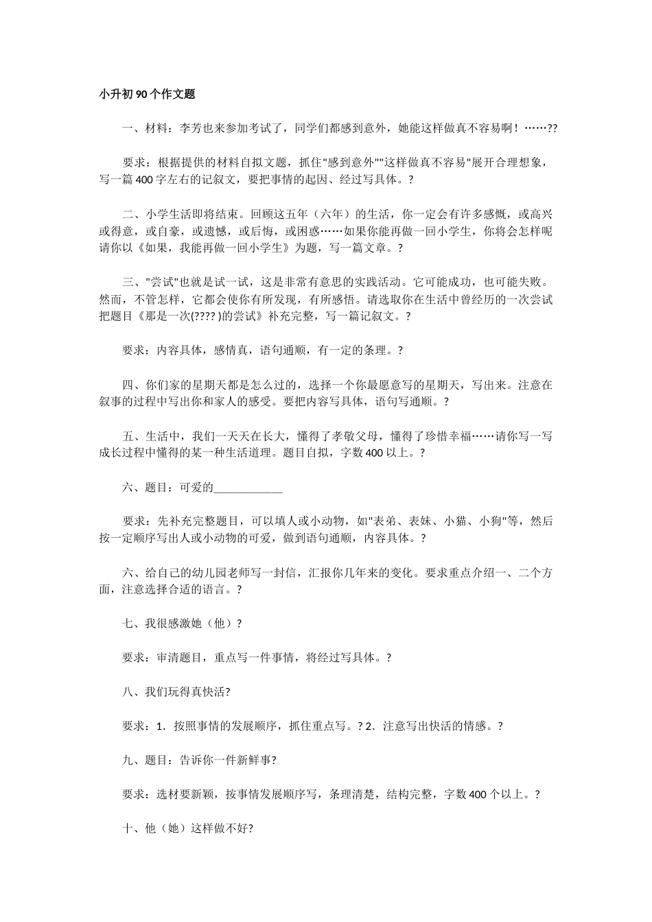 小升初90个作文题__第1页