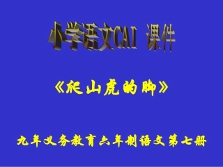 人教版四年级语文上册《爬山虎的脚》PPT课件