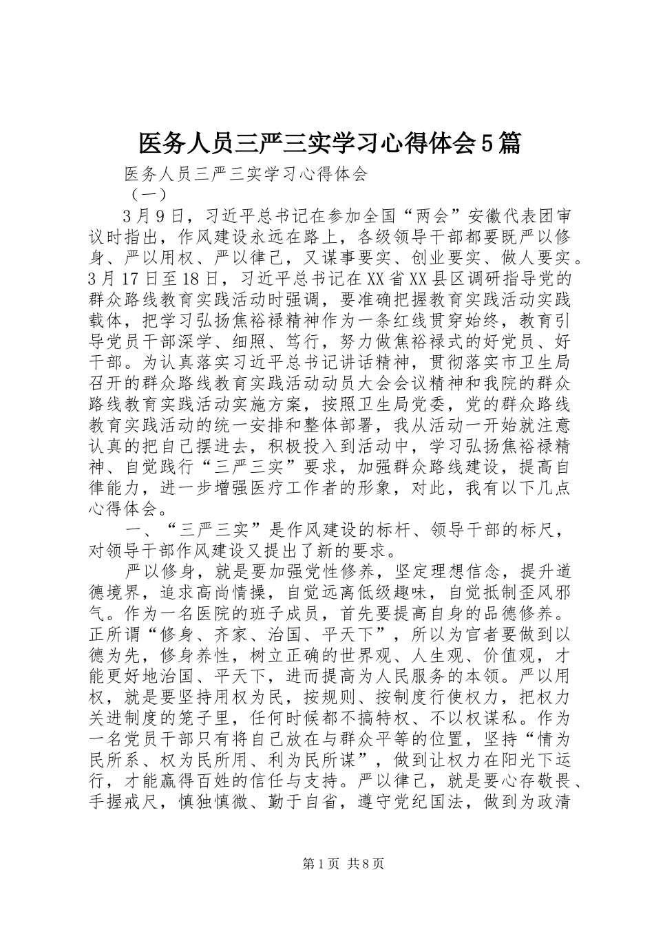 医务人员三严三实学习心得体会5篇_第1页