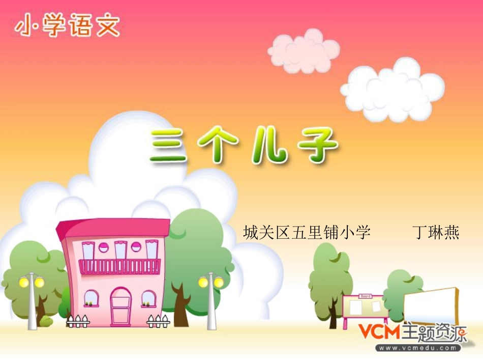 新课标人教版语文二年级下册《三个儿子》课件_第1页