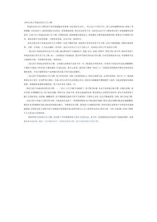 如何让孩子养成良好的卫生习2