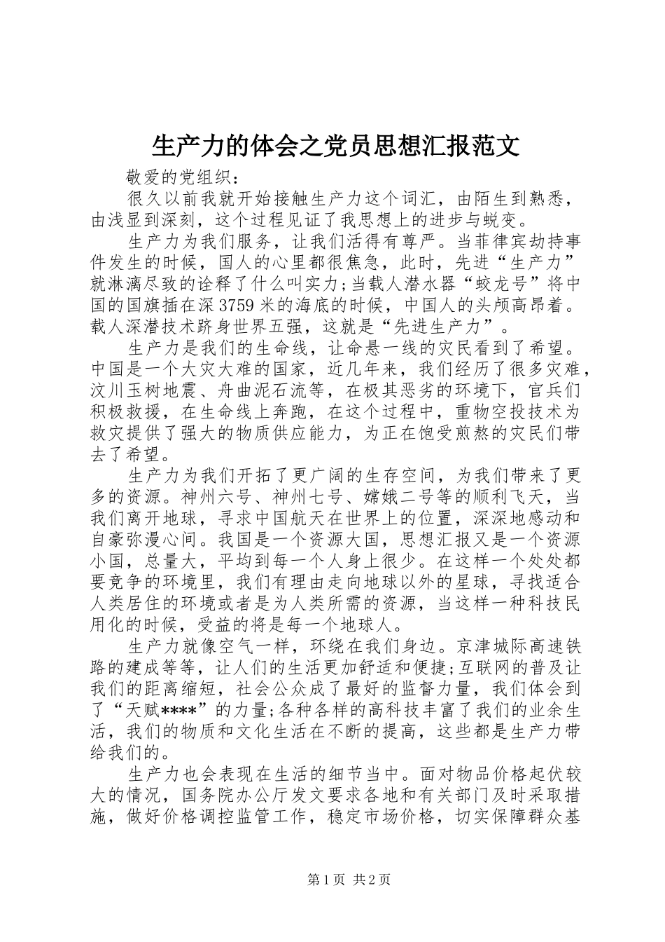 生产力的体会之党员思想汇报范文_第1页