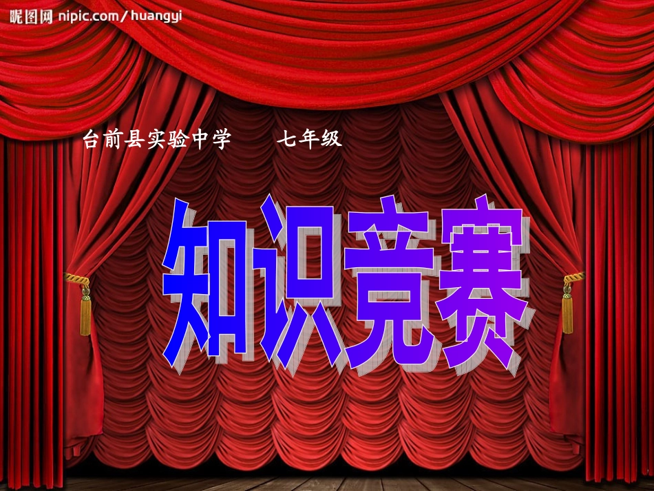 初一知识竞赛_第1页