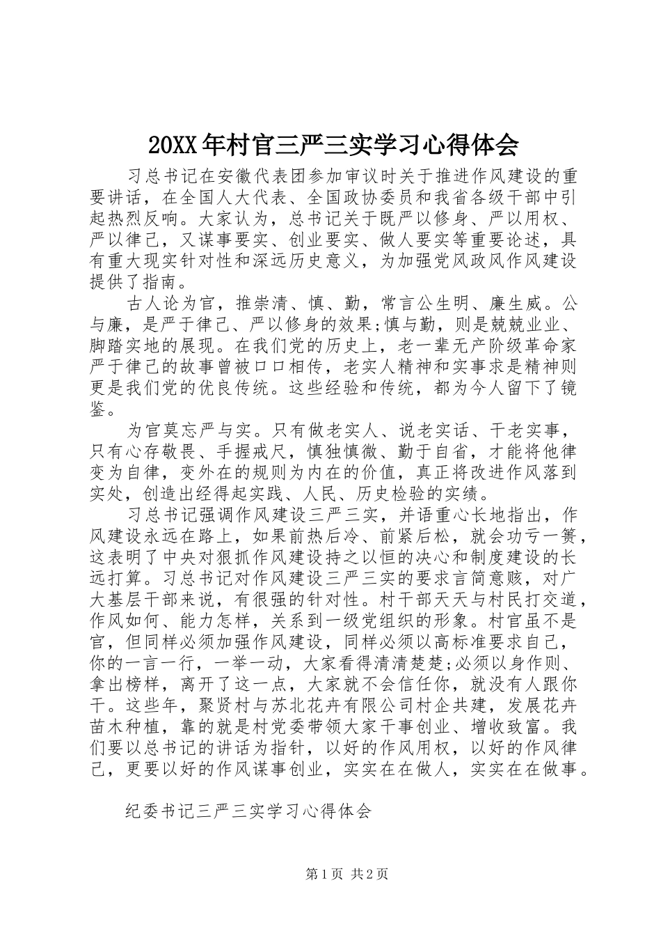 20XX年村官三严三实学习心得体会_第1页