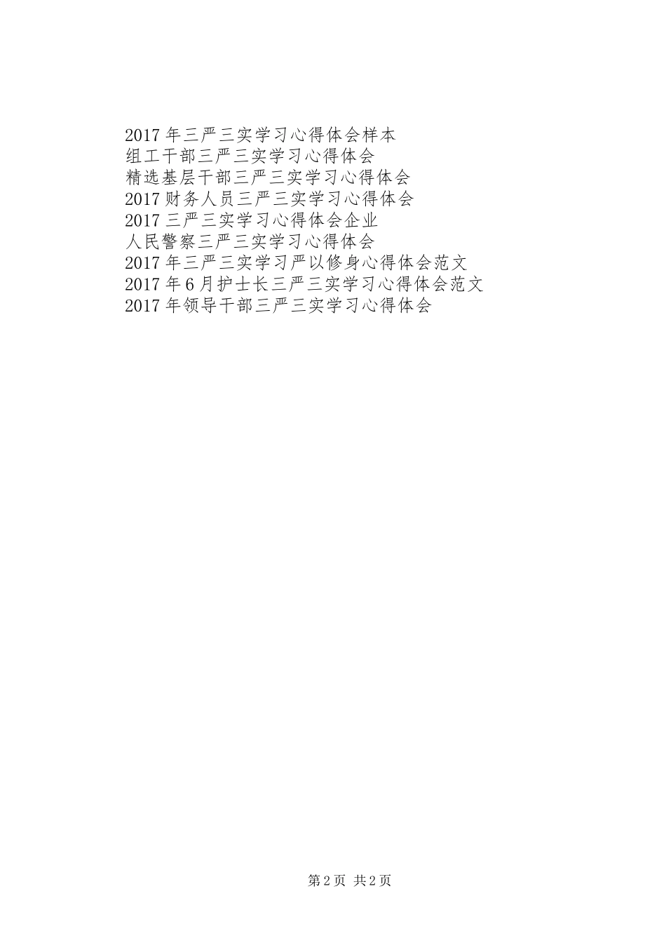 20XX年村官三严三实学习心得体会_第2页