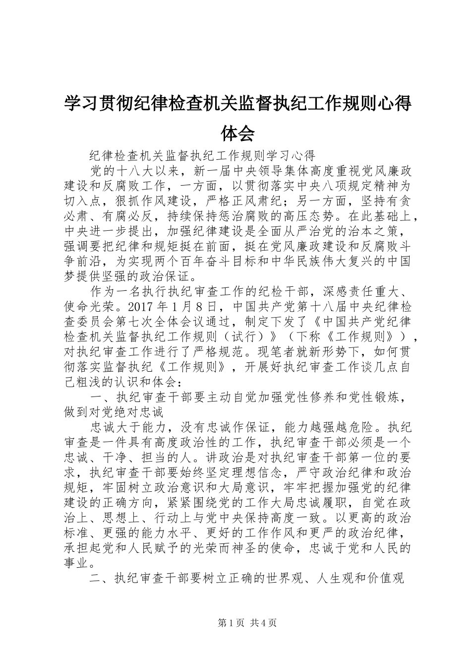 学习贯彻纪律检查机关监督执纪工作规则心得体会_第1页