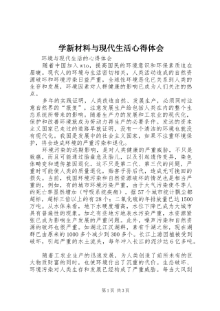 学新材料与现代生活心得体会