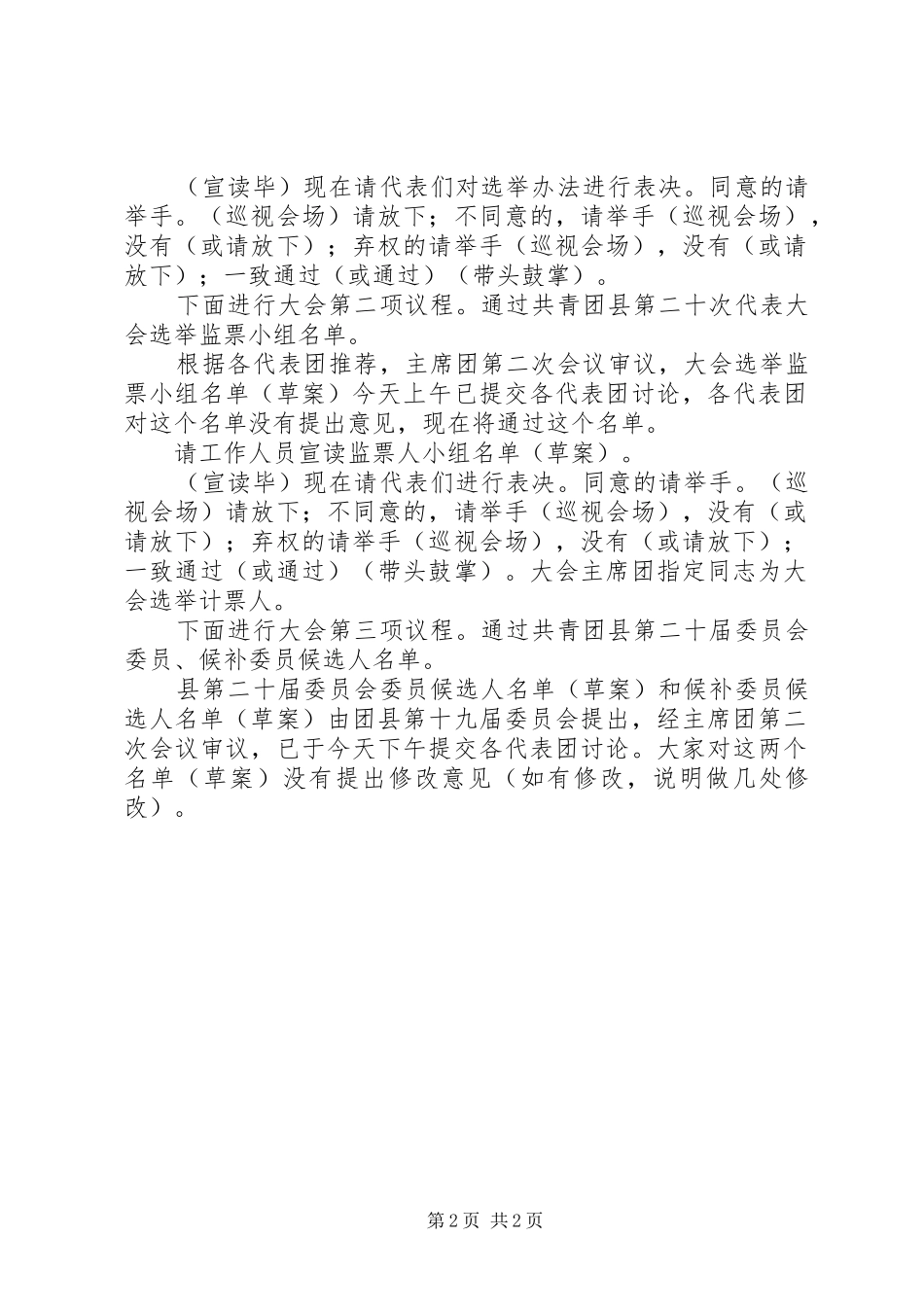 共青团代表大会全体会议主持词_第2页