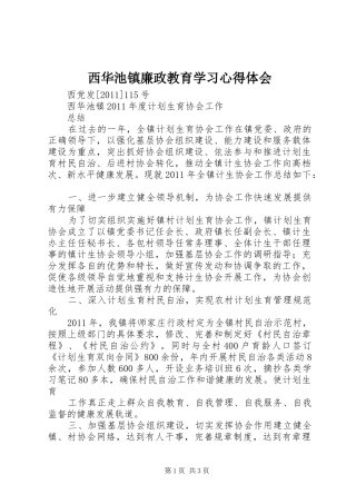 西华池镇廉政教育学习心得体会