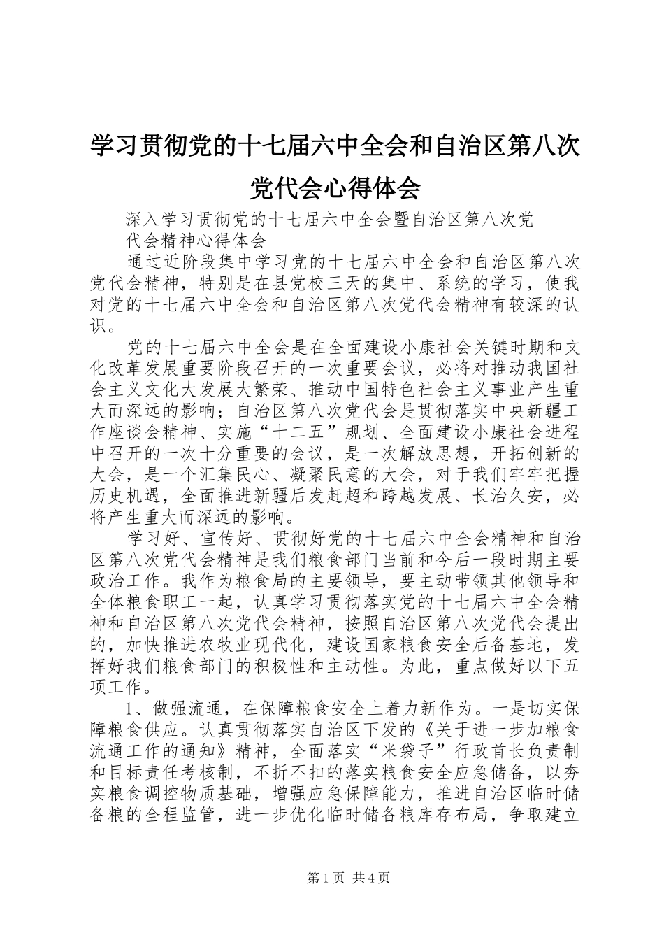 学习贯彻党的十七届六中全会和自治区第八次党代会心得体会_第1页