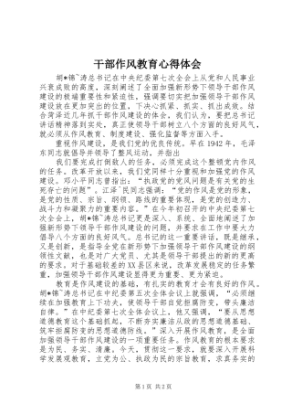 干部作风教育心得体会