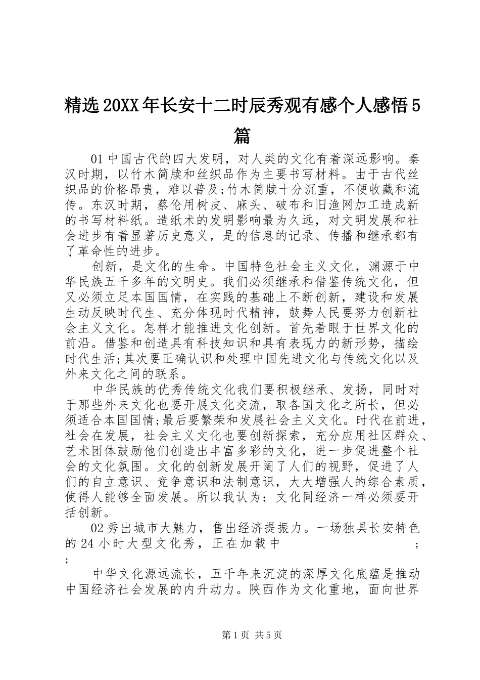 精选20XX年长安十二时辰秀观有感个人感悟5篇_第1页