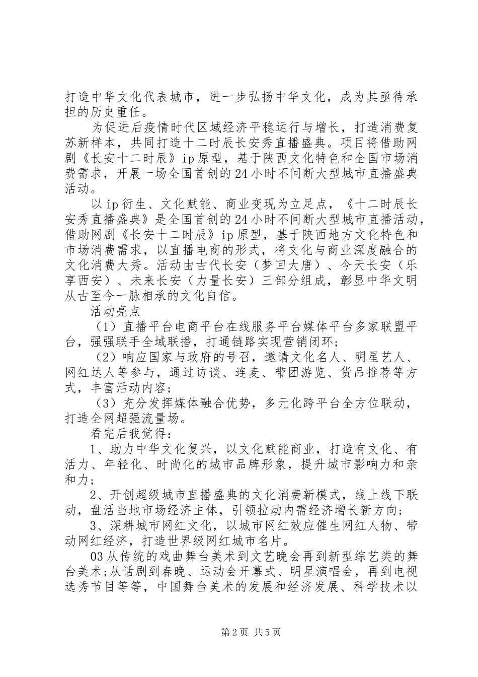 精选20XX年长安十二时辰秀观有感个人感悟5篇_第2页