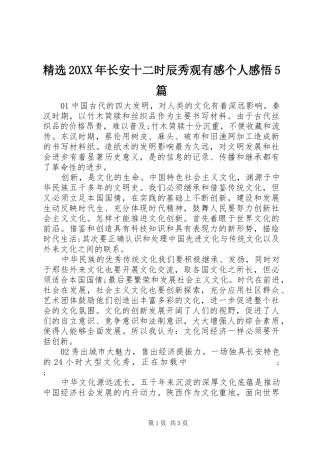 精选20XX年长安十二时辰秀观有感个人感悟5篇