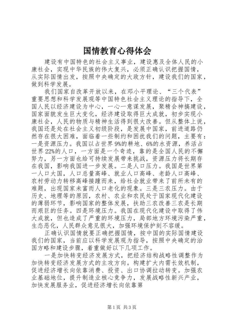 国情教育心得体会_第1页