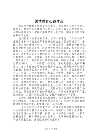 国情教育心得体会