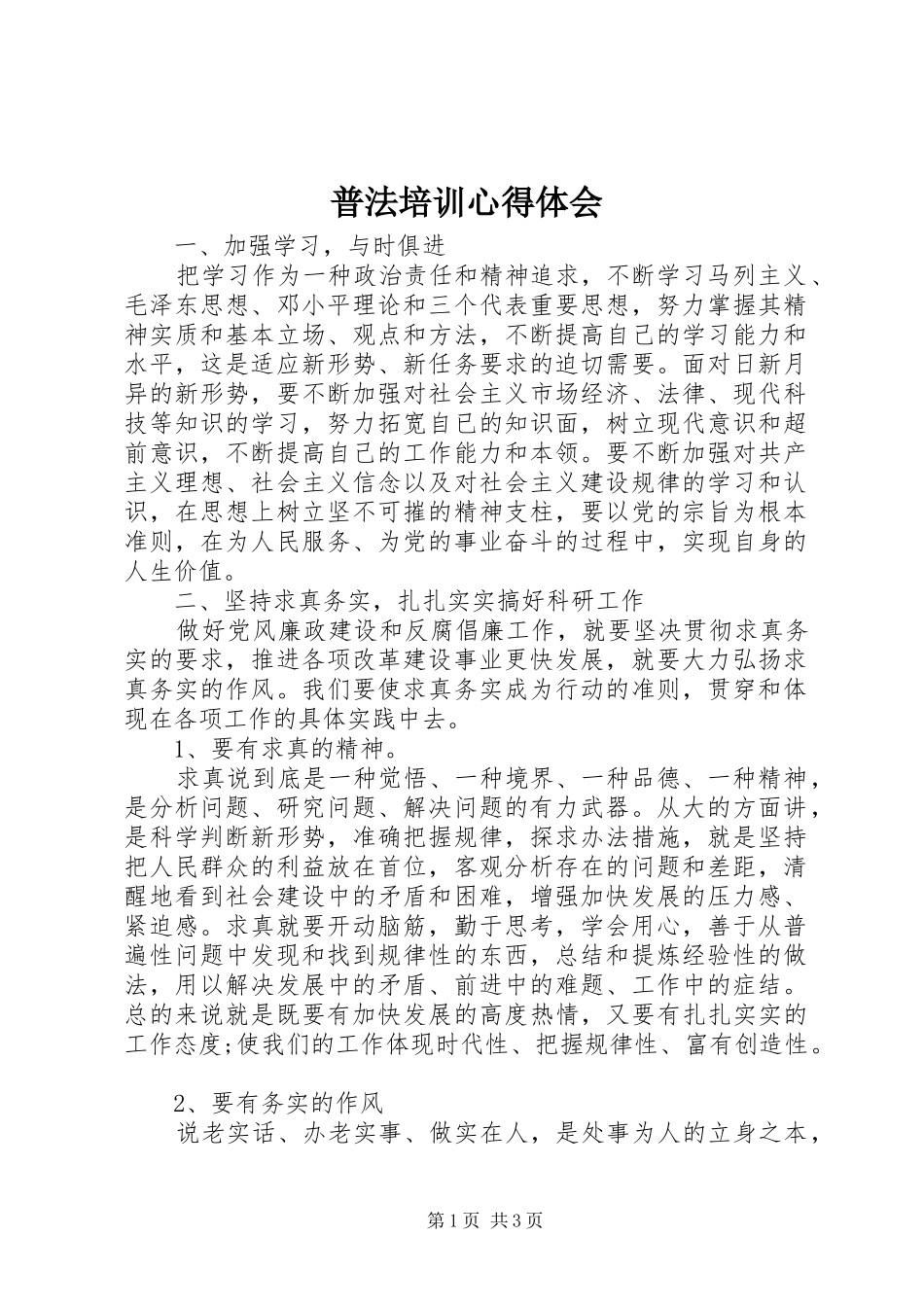 普法培训心得体会_第1页
