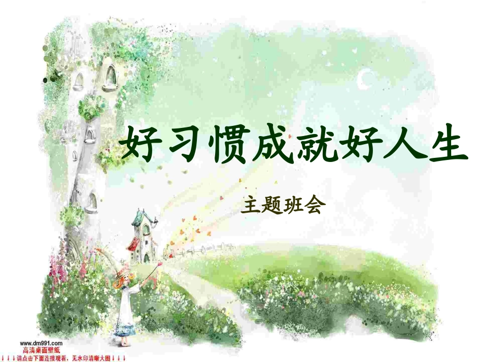 【】习惯养成主题班会_第1页