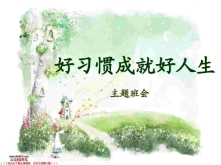 【】习惯养成主题班会